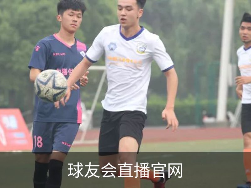 走进球友会直播官网